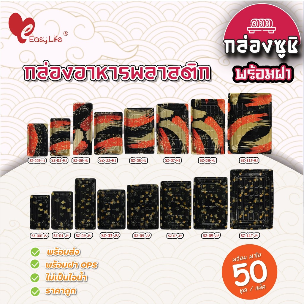 [แพ็ก50ชุด] กล่องซูชิ ถาดซูชิ ถาดซาชิมิ ถาดแซลมอน อาหารญี่ปุ่น บรรจุภัณฑ์อาหาร แบบหรูหรา สไตล์