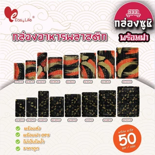 [แพ็ก50ชุด] กล่องซูชิ ถาดซูชิ ถาดซาชิมิ ถาดแซลมอน อาหารญี่ปุ่น บรรจุภัณฑ์อาหาร แบบหรูหรา สไตล์