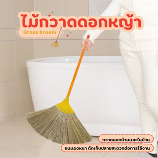 ไม้กวาดบ้าน ไม้กวาดดอกหญ้าอย่างหนา ด้ามไม้