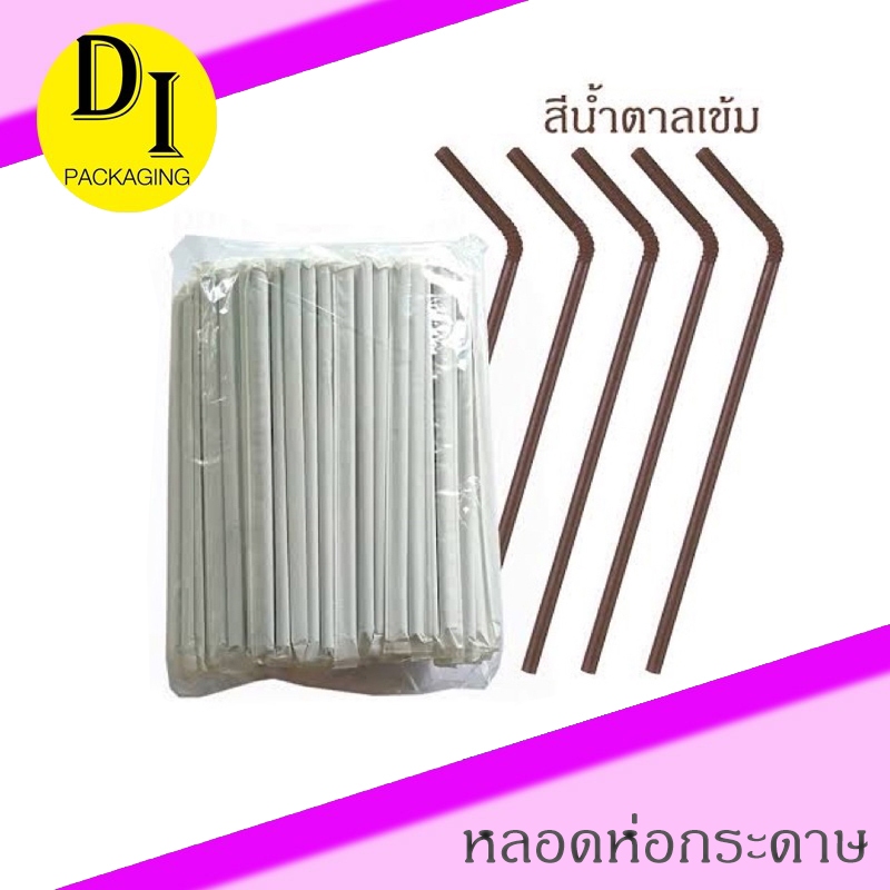 หลอดงอ 6มิล หลอดดูดน้ำห่อกระดาษ*(100เส้น/แพ็ค) ไม่บาง ไม่แตกง่าย