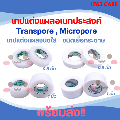 3M Transpore และ 3M Micropore White สีขาว 1 นิ้ว และ 0.5 นิ้ว (ขายแยก 1 ม้วน)