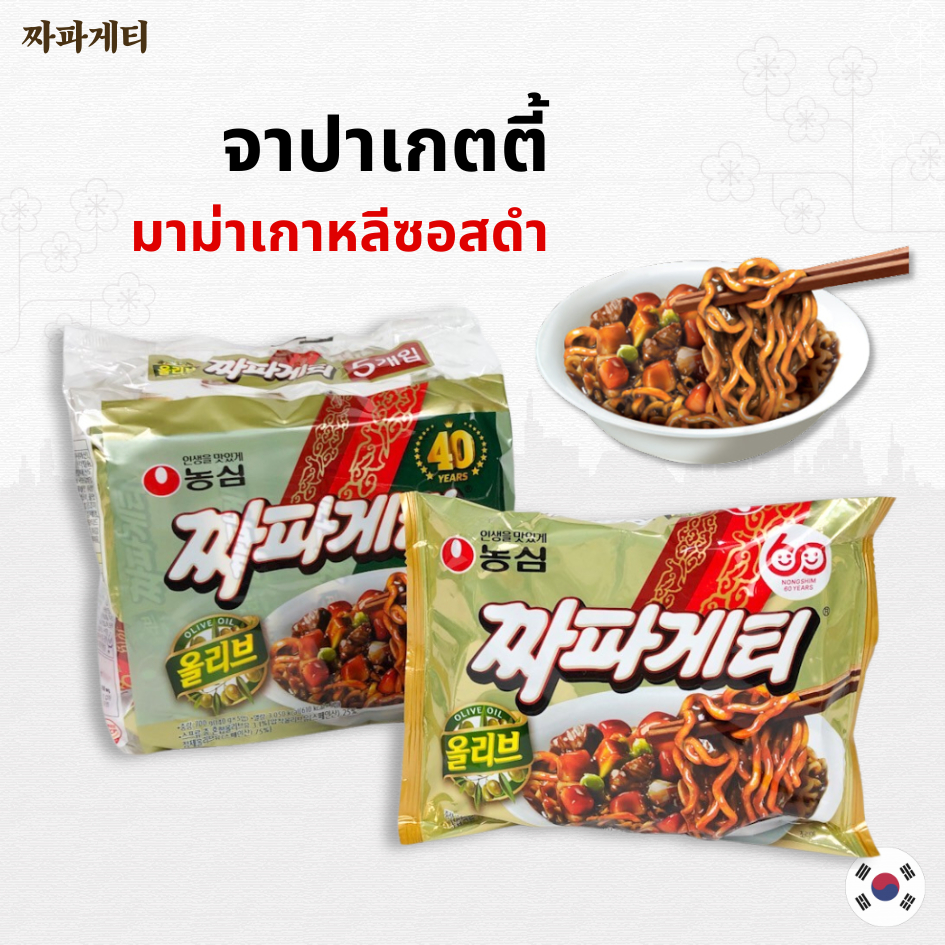 จาปาเก็ตตี้ จาจังเมียน บะหมี่ซอสดำเกาหลี บะหมี่กึ่งสำเร็จรูปเกาหลี Chapagetti มาม่าเกาหลี 짜파게티