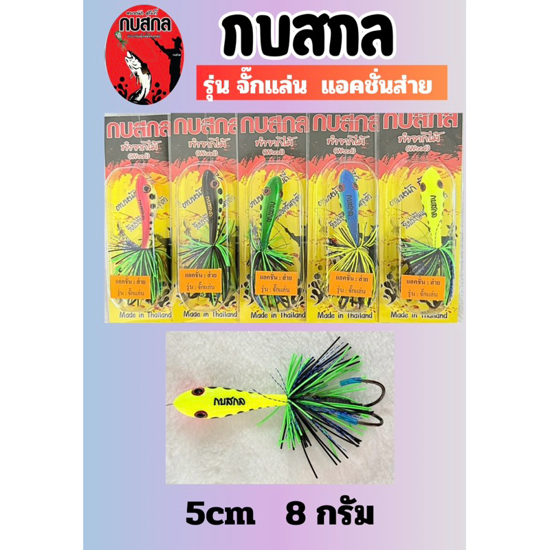 กบสกล แอคชั่นส่าย | รุ่นจั๊กแล่น