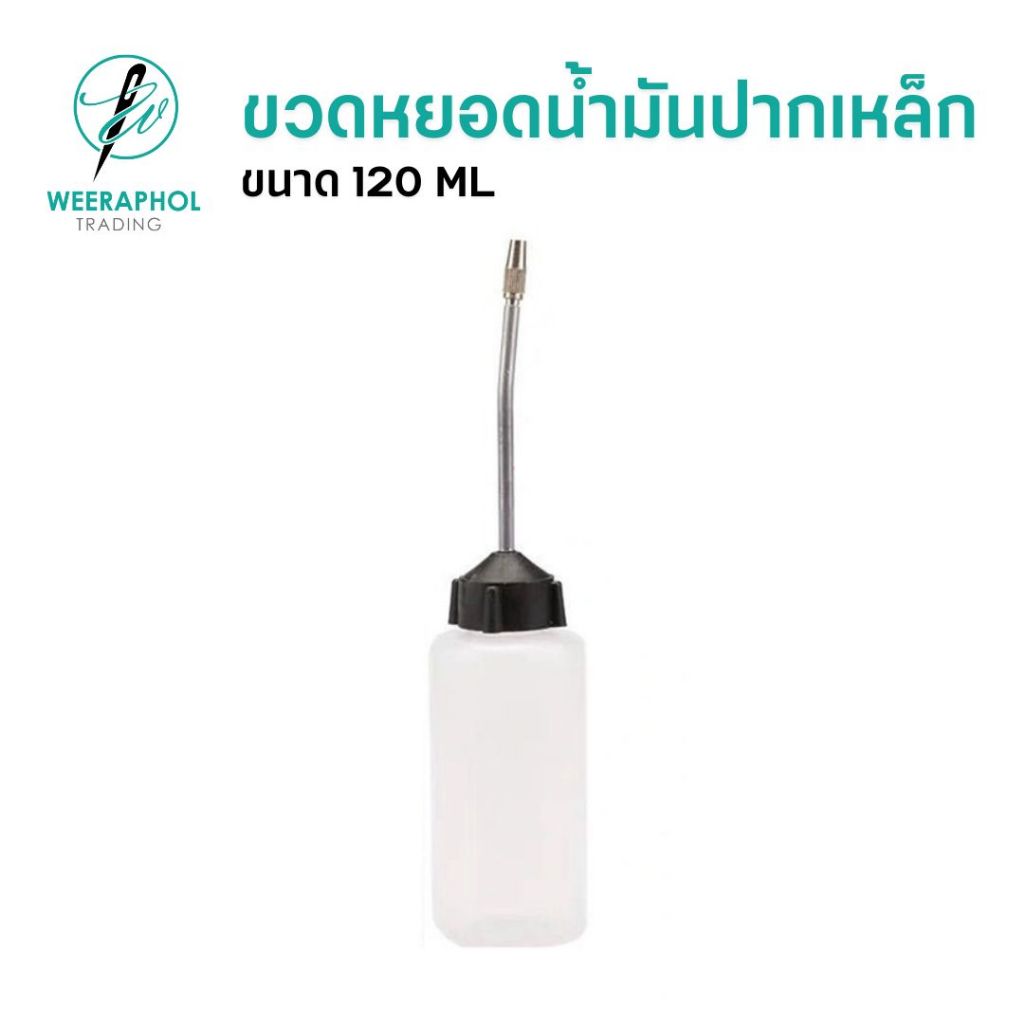 ขวดเปล่าหยอดน้ำมัน ปากเหล็ก ขนาด 120 ml สำหรับหยอดน้ำมันหัวจักร ใช้หยอดอเนกประสงค์