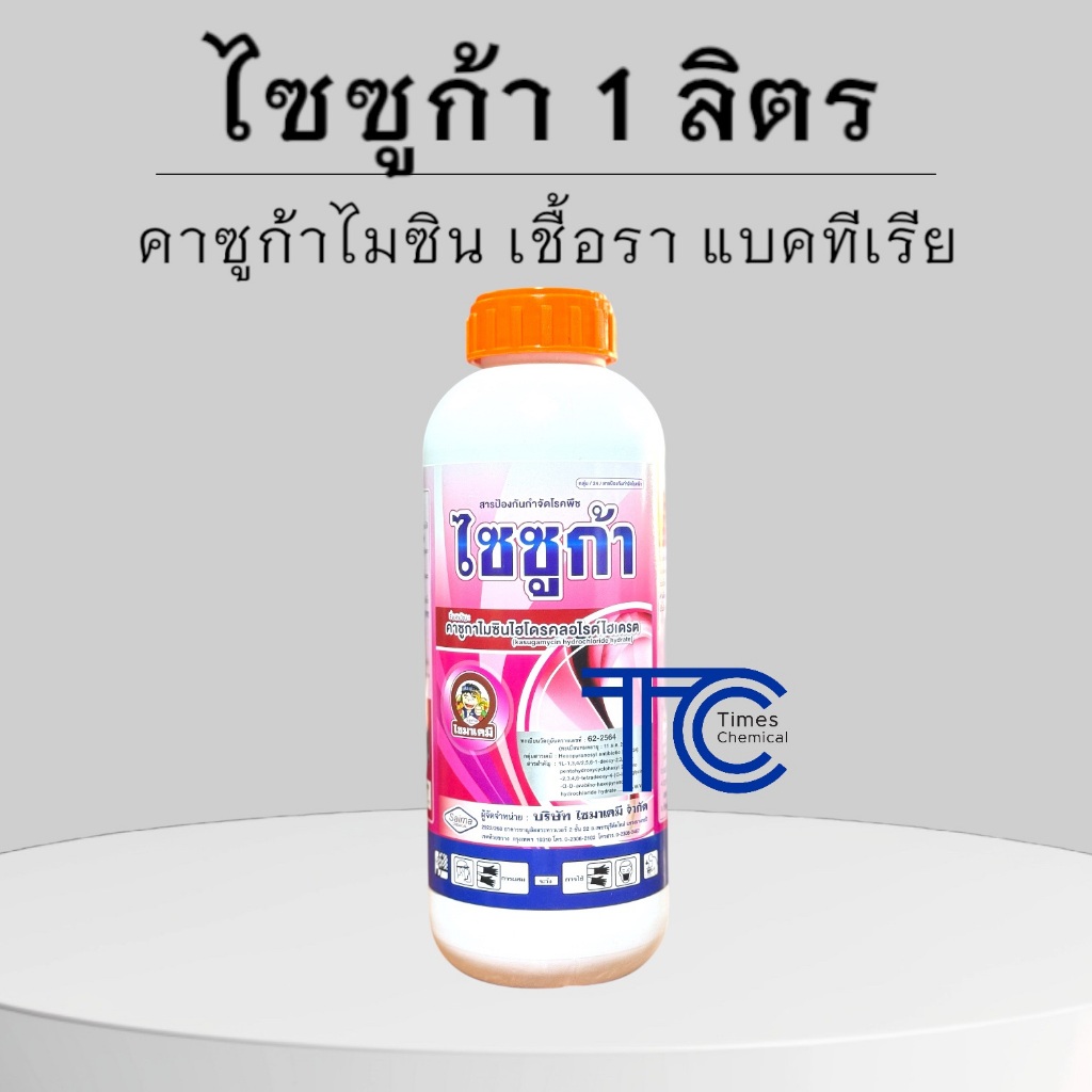 ไซซูก้า 1ลิตร คาซูก้ามัยซิน ป้องกันกำจัดโรคพืชที่เกิดจากเชื้อราและแบคทีเรีย