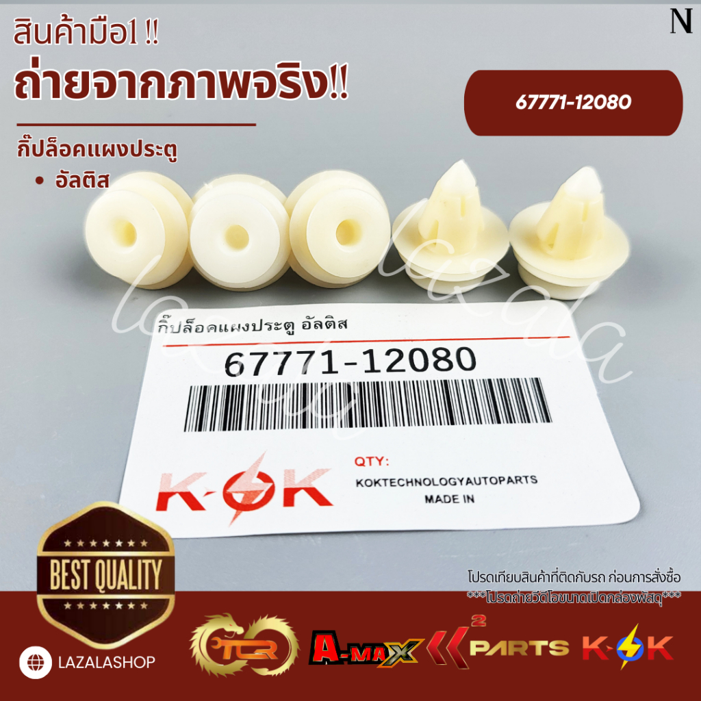 กิ๊ปล็อคแผงประตู อัลติส #67771-12080**สินค้าคุณภาพมาตรฐาน แบรนด์ KOK**