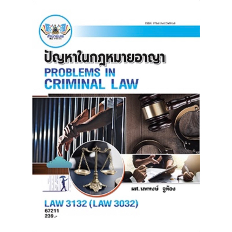 ตำราเรียน ม.ราม LAW3132 (LAW3032) ปัญหาในกฏหมายอาญา (67211)