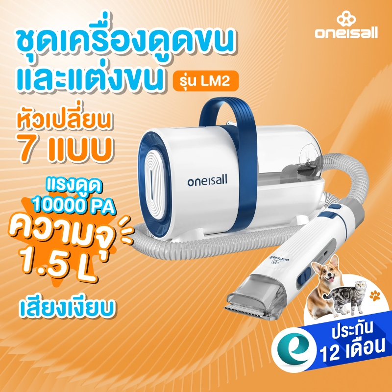 [ป.ศูนย์ไทย] [7in1] Oneisall Pet Grooming Vacuum Kit ตัดแต่งขน ดูดขน สำหรับสัตว์เลี้ยง รุ่น LM2 ขนาด1.5L