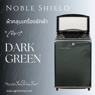 ผ้าคลุมเครื่องซักผ้าฝาบน NS 7-25 kg มีหลายสี แข็งแรง ทนทาน ผ้าหนา มีบ่ากันผ้าตกขณะเปิดฝา