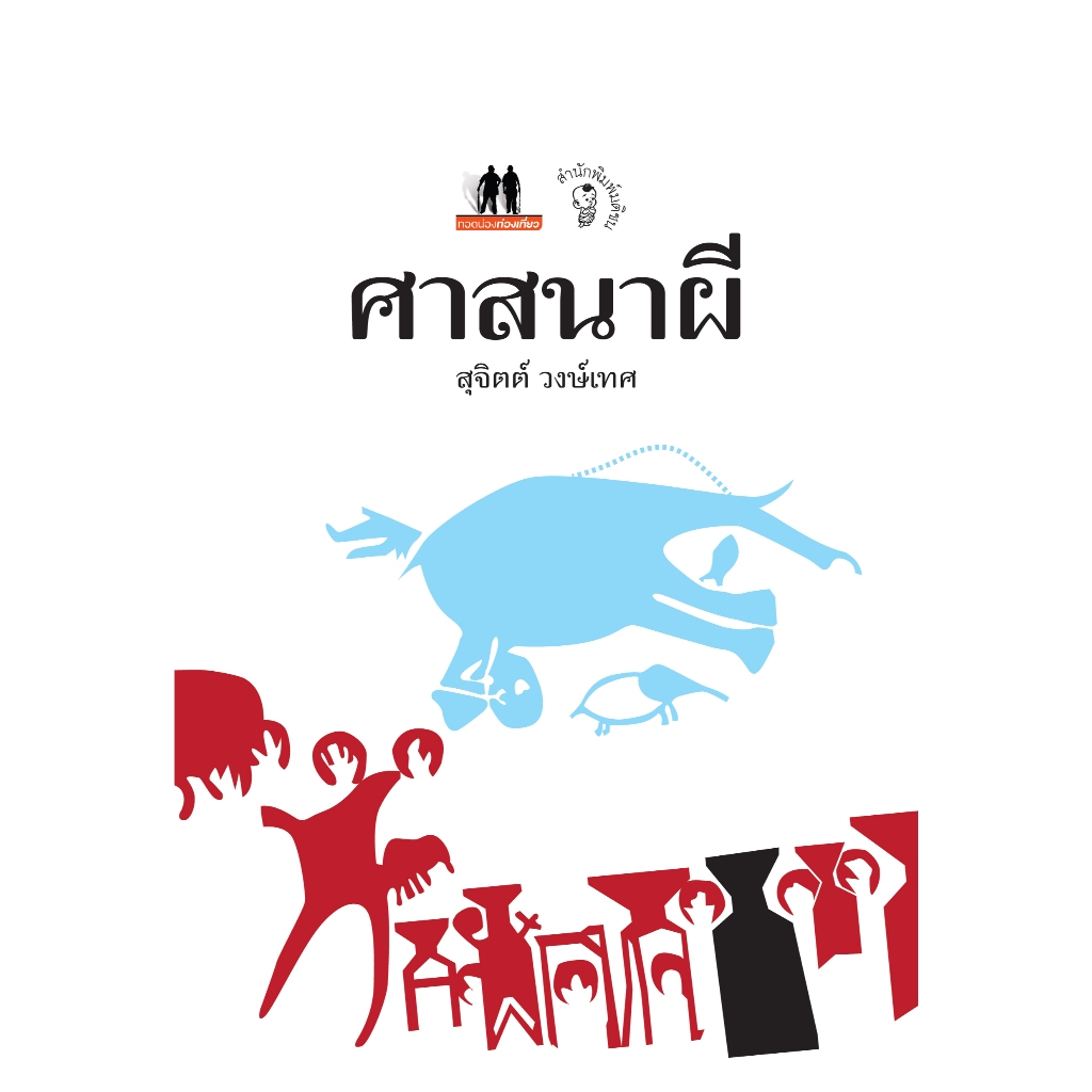 หินตั้ง-ศาสนาผี อาศรมสถิต พลังชีวิต ผีบรรพชน สำนักพิมพ์มติชน Matichonbook
