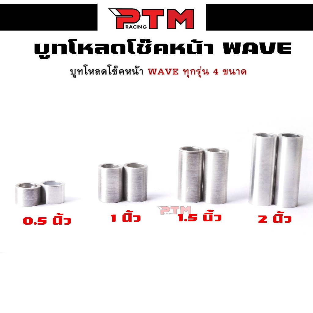 บูทโหลดโช๊คหน้า WAVEทุกรุ่น งานอลูมิเนียม พร้อมน้ำมัน งานกลึงCNCขัดเงา สวย แข็งแรง บูทโหลดโช๊ค | PTM Racing