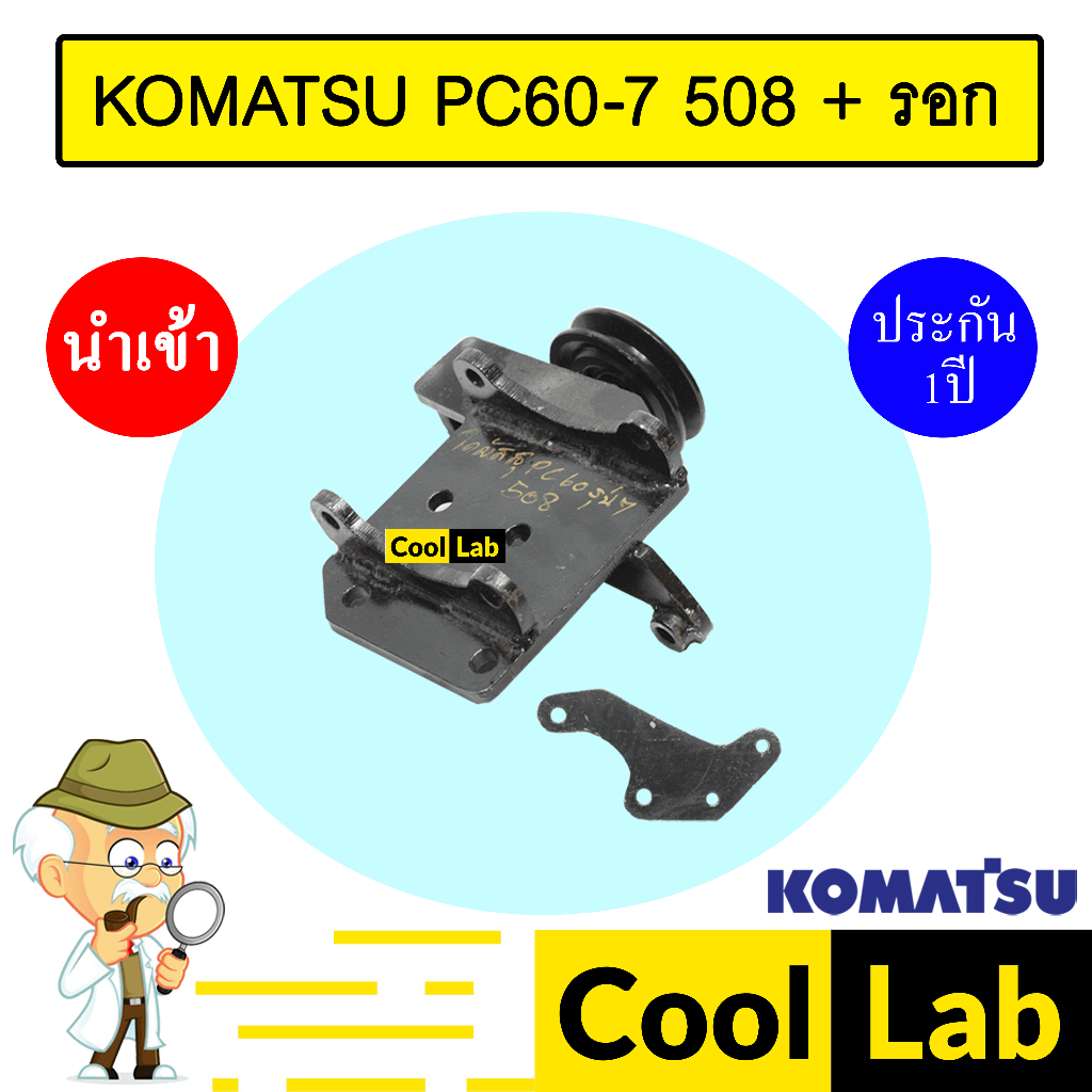 ขาคอมแอร์ โคมัทสุ PC60 รุ่น7 508 + ลูกรอก ขาคอม หูคอม ขายึดคอม แท่นยึดคอม แอร์รถยนต์ KOMATSU PC60-7 