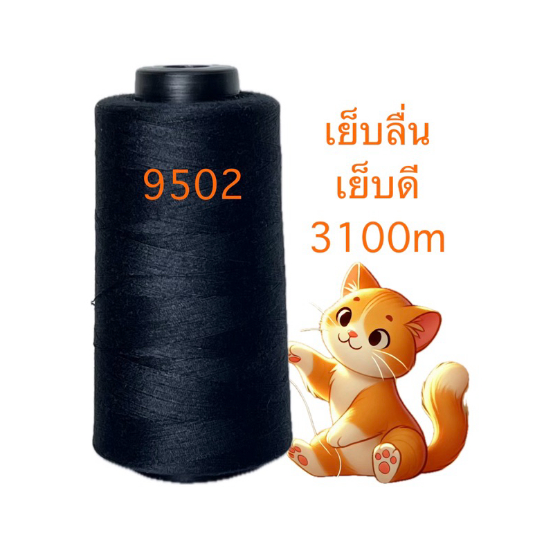 ด้ายเย็บผ้าเบอร์ 40/2 สีดำ BL 9502