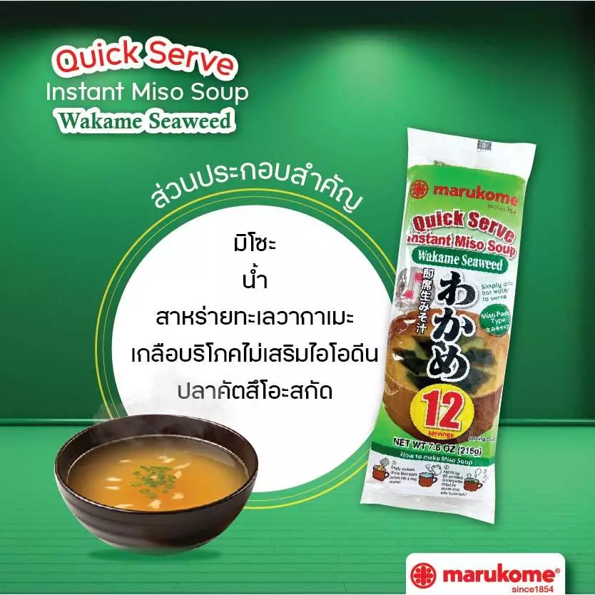 MARUKOME ซุปมิโซะกึ่งสำเร็จรูป ผสมสาหร่ายวากาเมะ 12 ซอง thumbnail 7