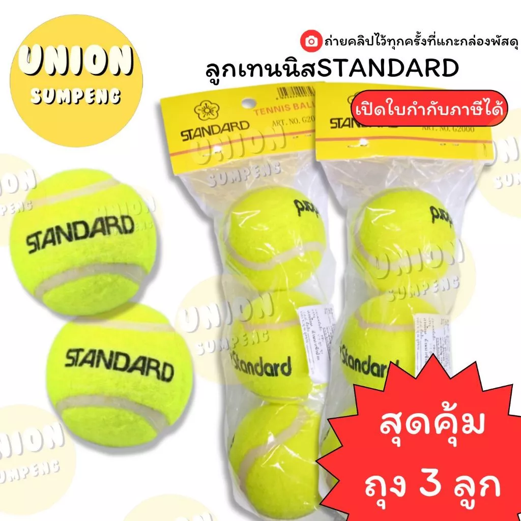 (USP)📌ถูกสุด📌 (แพ็ค3ลูก) STANDARD TENNIS BALL แสตนดาร์ด ลูกเทนนิส เทนนิส เหมาะสำหรับซ้อม แท้💯 (3ลูก/แพ็ค)