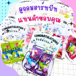 [พร้อมส่ง✅️] ของแจกปัจฉิม ลูกอมฮาร์ทบีท❤️ จีบลูกค้า แทนคำขอบ…