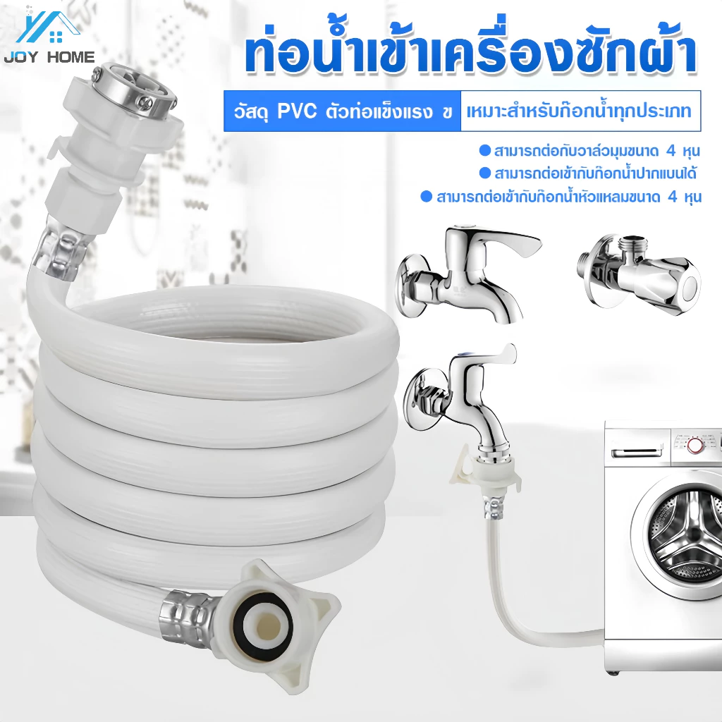 สายน้ำดี สายน้ำเข้า สายเครื่องซักผ้า ยาว1M/ 1.5M/2M/3M/5M สายน้ำดีเครื่องซักผ้า PVC ใช้งานได้กับเครื่องซักผ้าทุกรุ่น