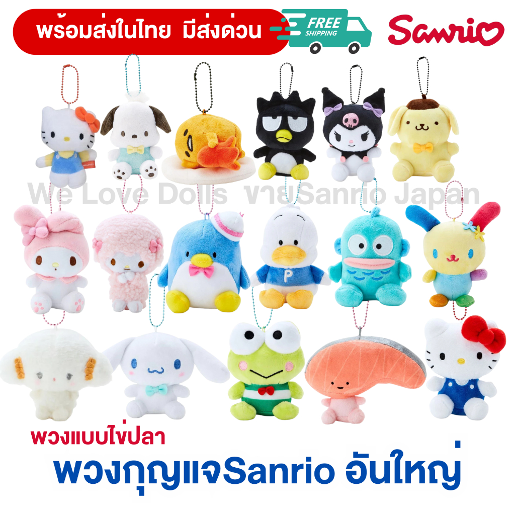 พร้อมส่ง พวงกุญแจsanrio พวงใหญ่โซ่ไข่ปลา ของแท้จากญี่ปุ่น