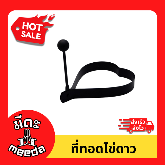 Meeda Kitchen แม่พิมพ์ พิมพ์ไข่ดาว พิมพ์ไข่ดาวรูปหัวใจ แม่พิมพ์สแตนเลส แข็งแรงทนทาน