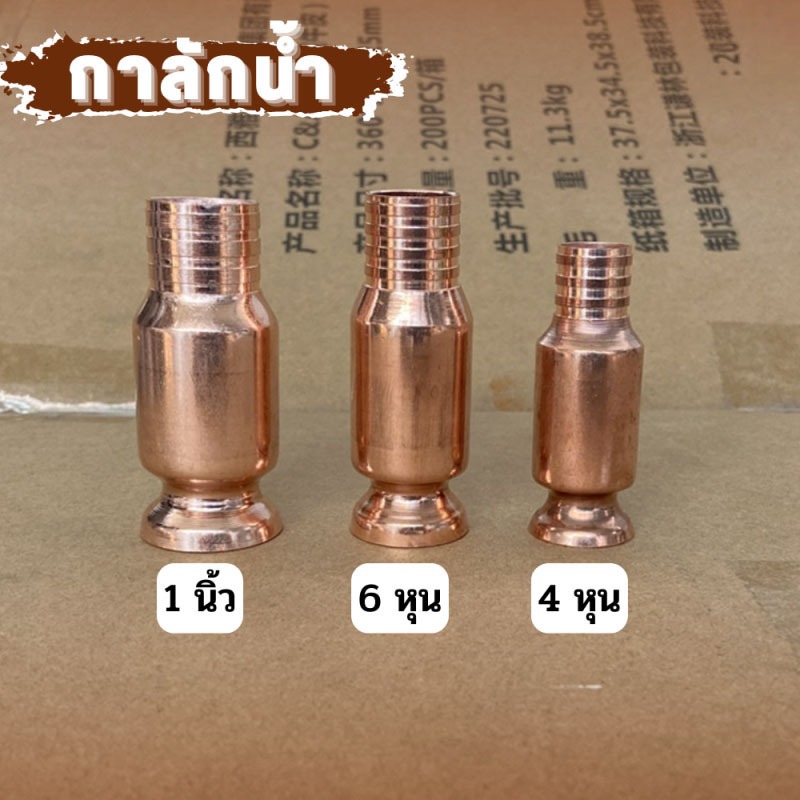 หัวดูดน้ำมัน กาลักน้ำ กาลักน้ำอัติโนมัติ หัวดูดน้ำ วัสดุทองแดง ใช้กับน้ำมันดีเซล น้ำมันเบนซิล 4 หุน,6 หุน, 1 นิ้ว