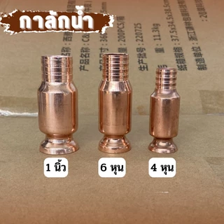 หัวดูดน้ำมัน กาลักน้ำ กาลักน้ำอัติโนมัติ หัวดูดน้ำ วัสดุทองแดง ใช้กับน้ำมันดีเซล น้ำมันเบนซิล 4 หุน,6 หุน, 1 นิ้ว