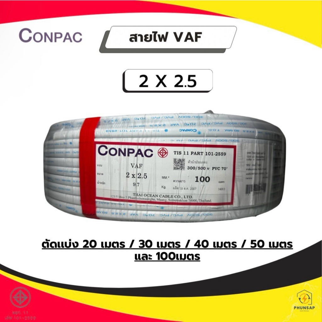 CONPAC สายไฟ VAF (มอก.ใหม่) ขนาด 2x2.5 มีให้เลือก 20เมตร / 30เมตร / 40เมตร / 50เมตร / 100เมตร