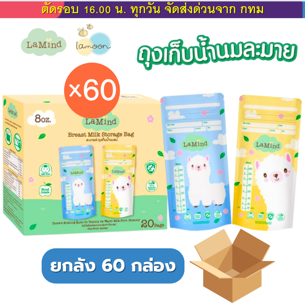 (ส่งด่วน ไม่มีวันหยุด) ถุงเก็บน้ำนม ถุงเก็บนม Lamind ละมายด์ by Lamoon ละมุน (ยกลัง 60 กล่อง)