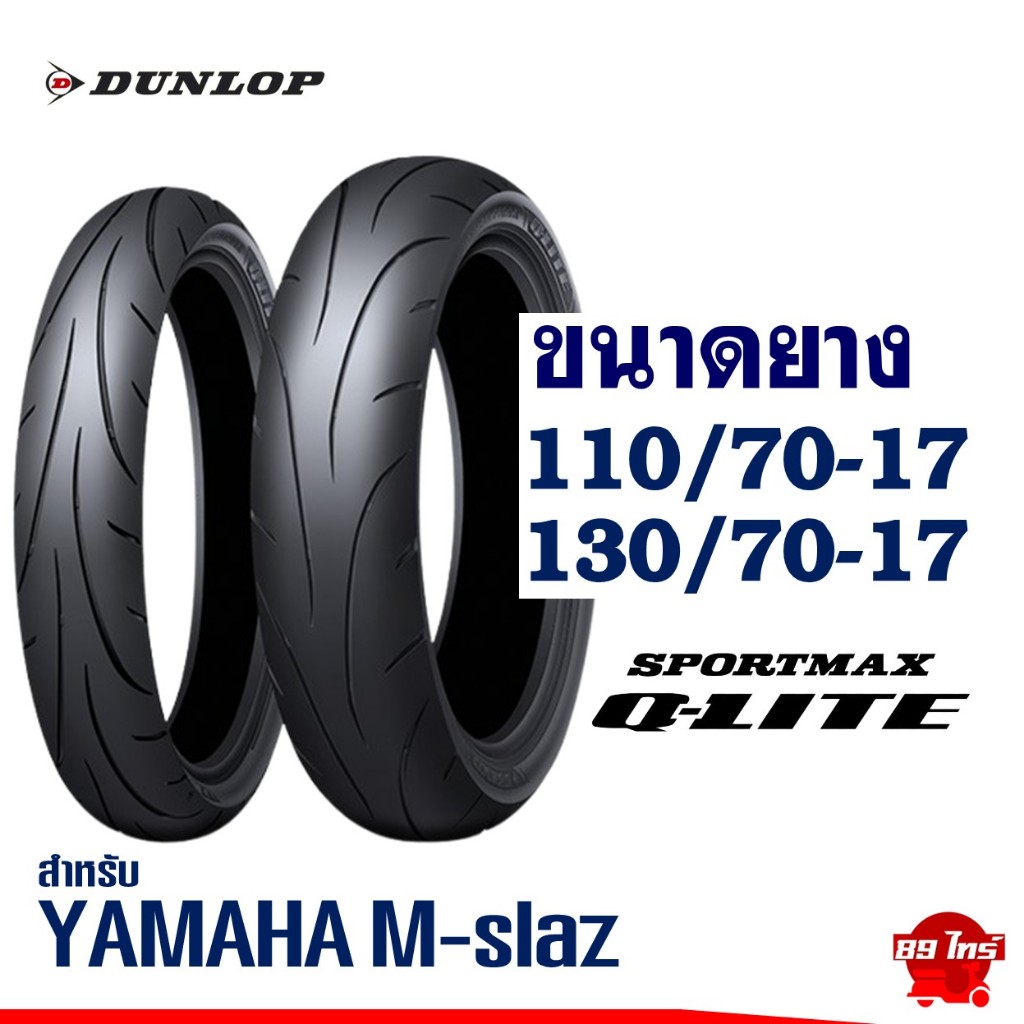 ยางดันลอป DUNLOP ขอบ 17'' ไซส์เดิมใส่ YAMAHA M-slaz ยางหน้า 110/70-17 , ยางหลัง 130/70-17