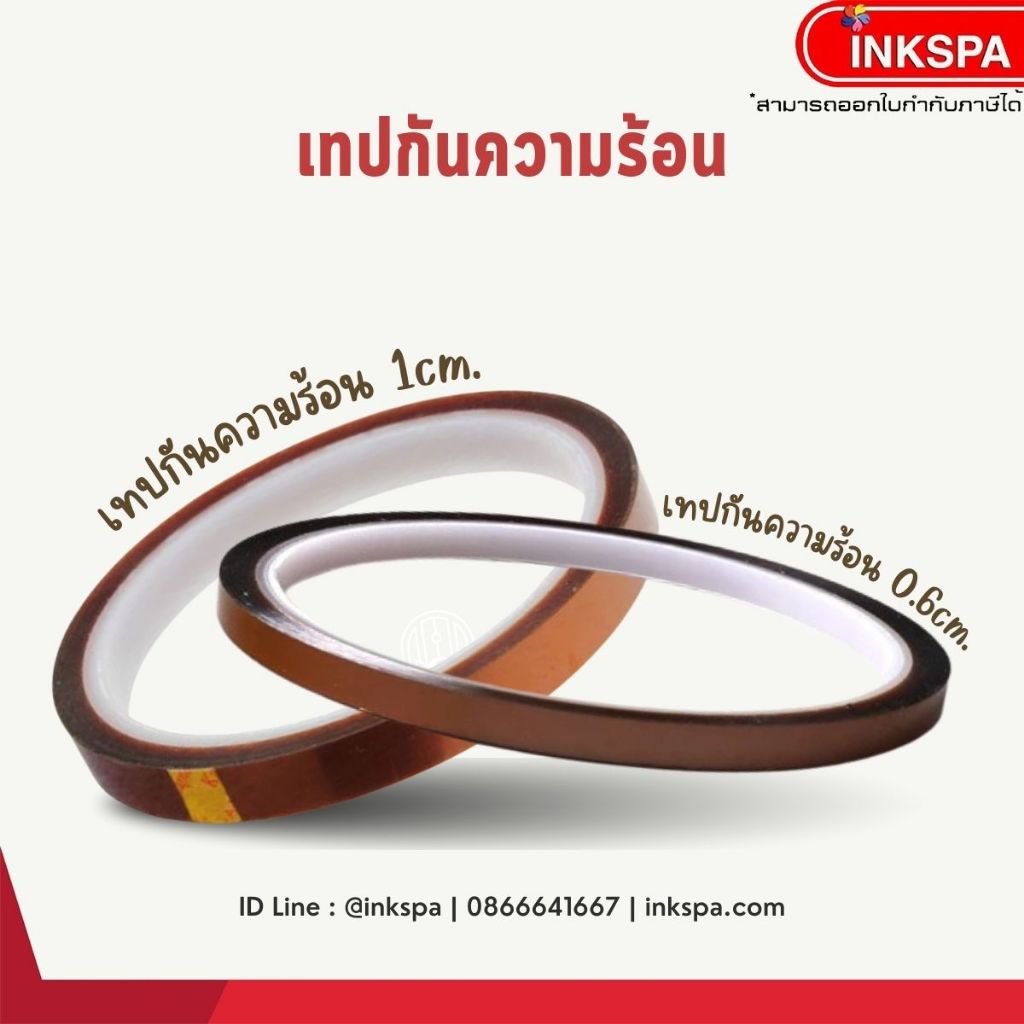 เทปกันความร้อน เทปไม่ทิ้งคราบกาว สำหรับติดแก้ว สำหรับงานสกรีน ซํบลิเมชั่น  by ink spa