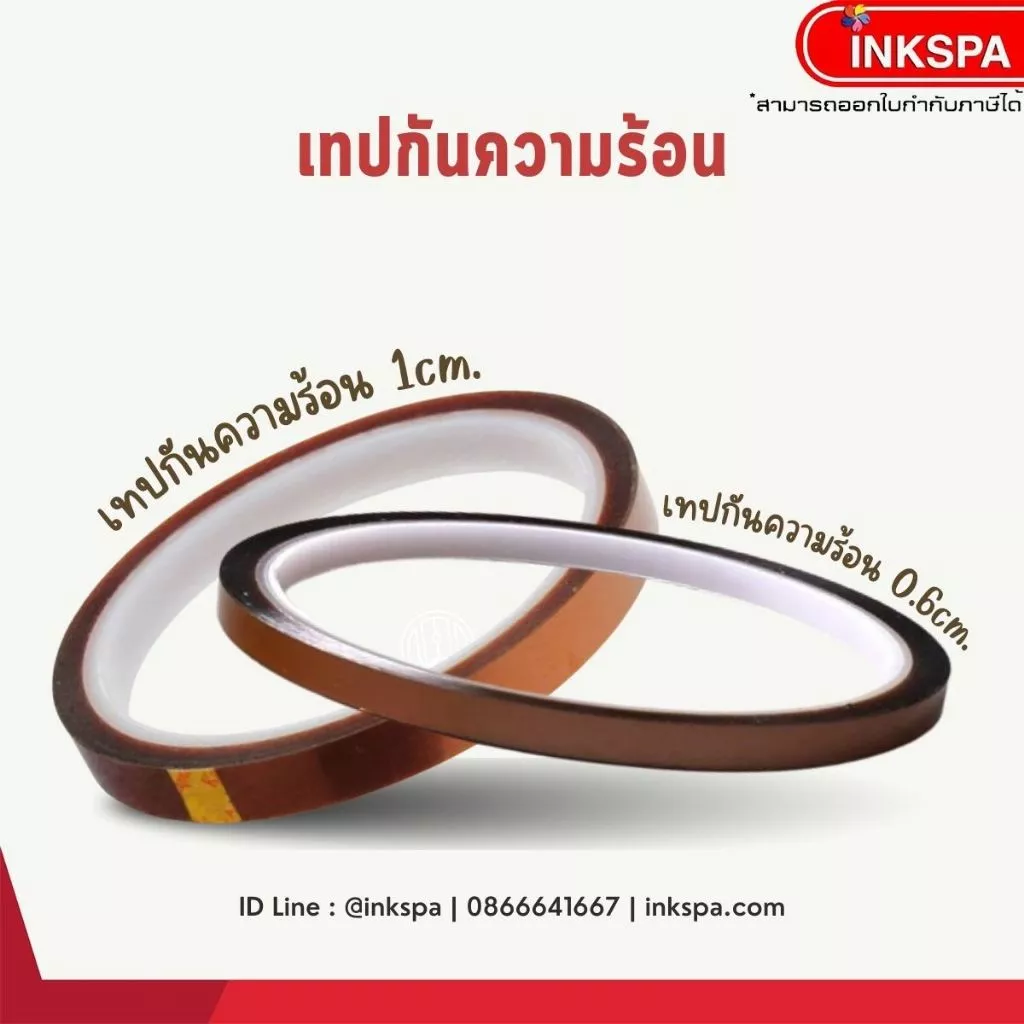 เทปกันความร้อน เทปไม่ทิ้งคราบกาว สำหรับติดแก้ว สำหรับงานสกรีน ซํบลิเมชั่น by ink spa