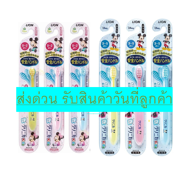 แปรงสีฟันเด็ก Lion หัวแปรง งอได้ ลายมิกกี้เม้าส์ สำหรับเด็ก อายุ 0-2 และ 3-5 ขวบ