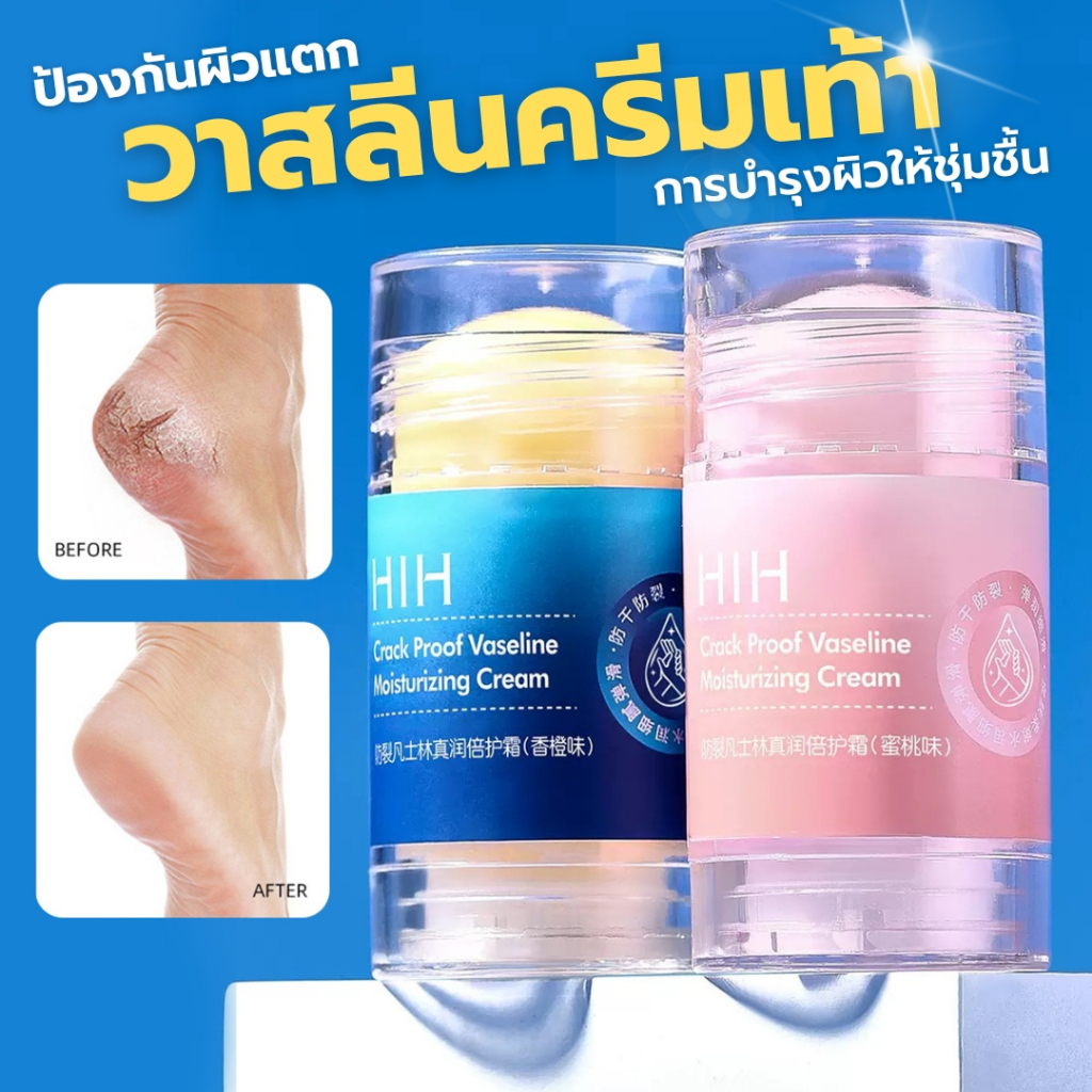 HIH ครีมวาสลีน ทามือ ทาเท้า ครีมทาส้นเท้าแตก ป้องกันผิวแตก บำรุงผิวกระจ่างใส เรียบเนียน ไม่เหนียวเหนอะหนะ ดูดซึมไว