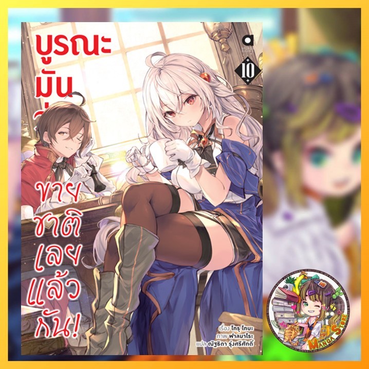นิยาย บูรณะมันวุ่นวาย ขายชาติเลยแล้วกัน! เล่ม 1-10 มือ 1