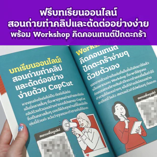 หนังสือ 69 สูตรลับทำคลิปปักตะกร้า สร้างยอดขายด้วยการทำนายหน้า Tiktok แถมฟรี! คลาสสอนตัดต่อถ่ายทำและWorkShop คิดคอนเทนต์