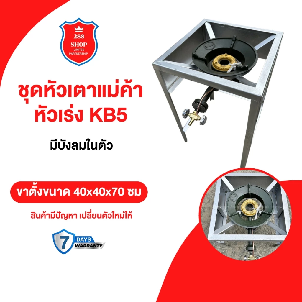 หัวเตาแม่ค้า หัวเร่ง KB5 พร้อมขาเหลี่ยมสูง 70 ซม. มีบังลม3ด้าน