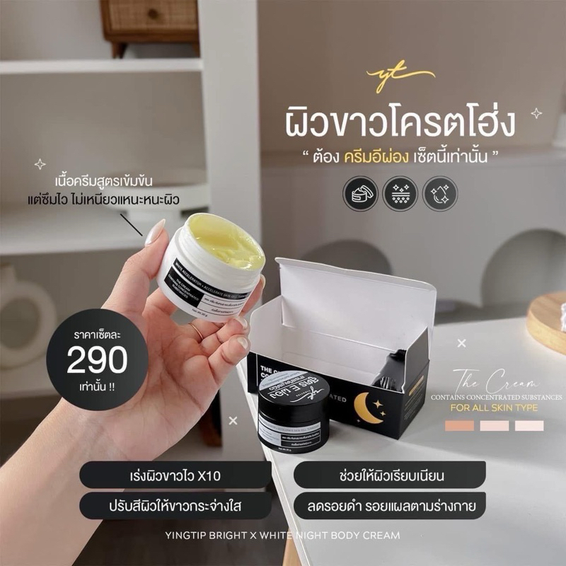 ครีมทาผิวกาย YINGTIER หญิงเทียร์ เซ็ตครีมE ผ่อง ปริมาณ60g