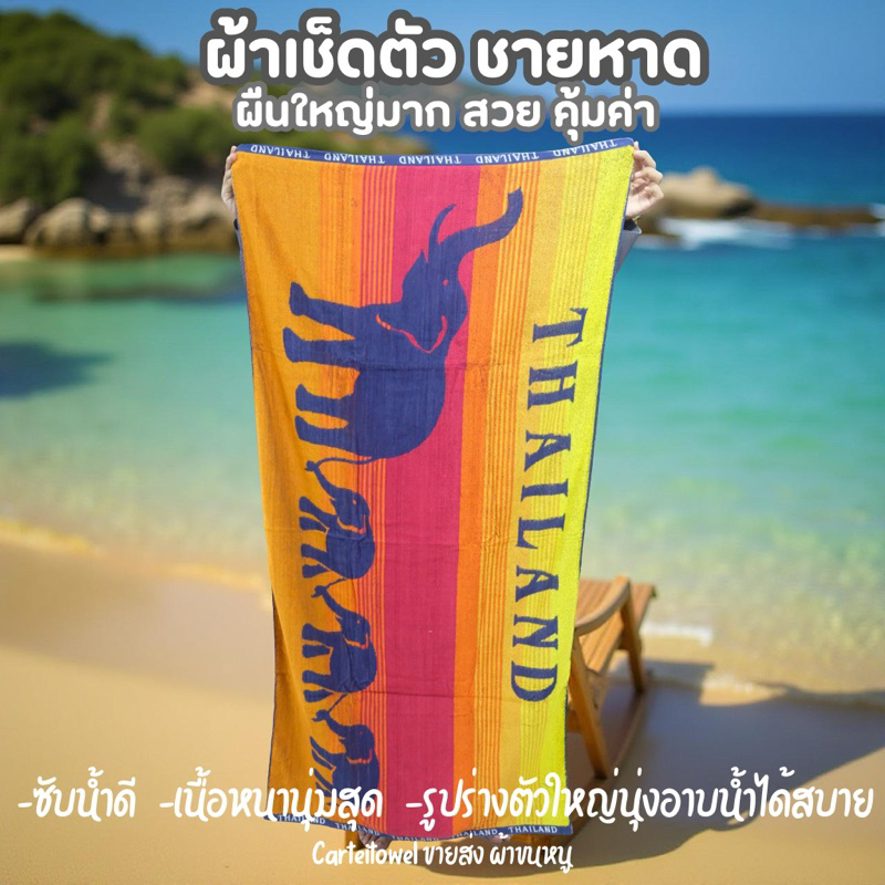 ผ้าเช็ดตัว ผ้าขนหนูชายหาด 34x64นิ้ว นุ่งอาบน้ำได้ ผืนใหญ่มาก cotton100%