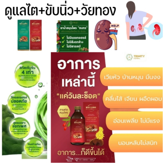 สมุนไพรธนทร  ชนิดน้ำ สูตรสีแดง สำหรับผู้หญิง   สูตรสีเขียว ผู้ชาย วัยทองแนะนำ ส่งตรงจากบริษัทดูแลไตขับนิ่วและวัยทอง