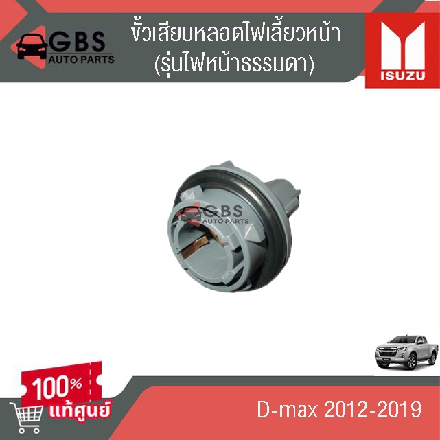 ขั้วเสียบหลอดไฟเลี้ยวหน้า ISUZU D-max 2012-2019 (รุ่นไฟหน้าธรรมดา) แท้ศูนย์ 100%