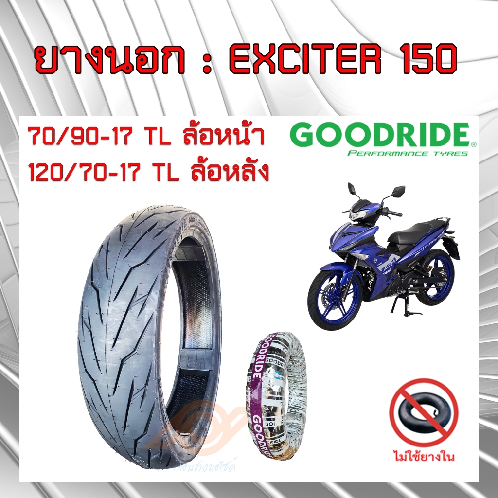 GOODRIDE ยางนอกแบบไม่ใช้ยางใน YAMAHA EXCITER 150 70/90-17(หน้า)  120/70-17(หลัง) 2ND