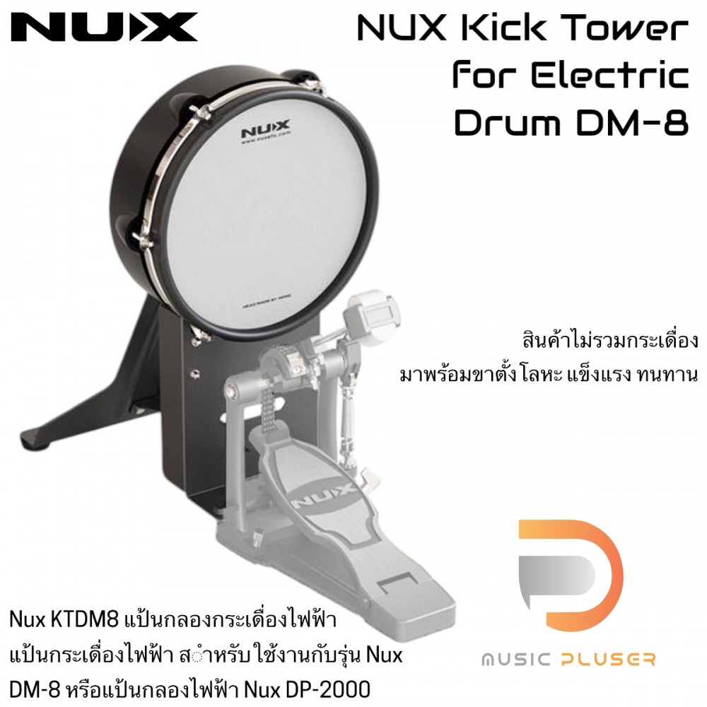Nux KTDM8 Kick Tower for DM-8 แป้นกลองกระเดื่องไฟฟ้า แป้นกระเดื่องไฟฟ้าสำหรับใช้งานกับรุ่น Nux DM-8 