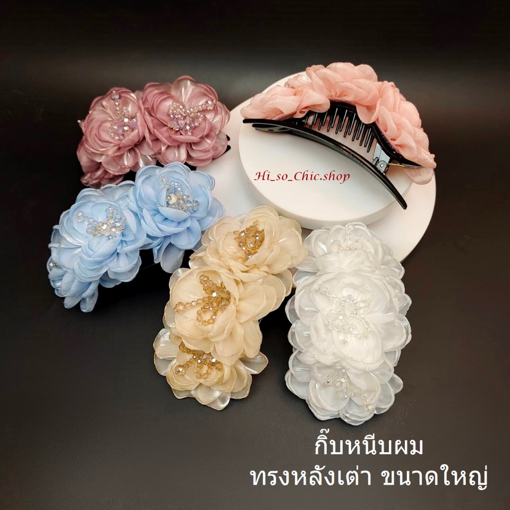 กิ๊บหนีบผม ทรงหลังเต่า กิ๊บดอกไม้ ขนาดใหญ่ งานแฮนด์เมด แนวหวาน (ราคาต่อชิ้น)