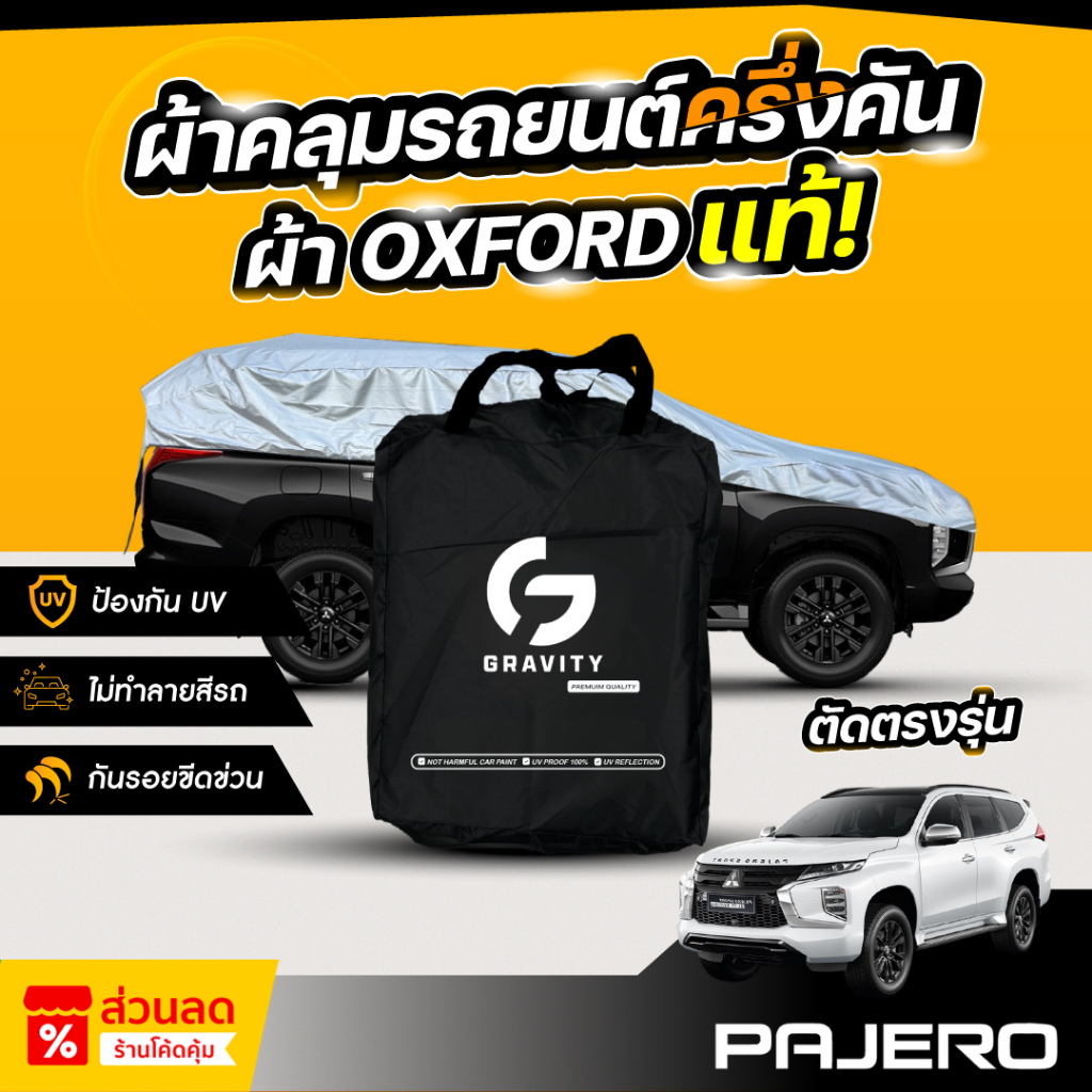 ผ้าคลุมรถยนต์ ครึ่งคัน MITSUBISHI PAJERO SPORT ปี 2024-2026 ผ้า Oxford แท้ 100% ไม่ทำลายสีรถ ป้องกันรังสี UV