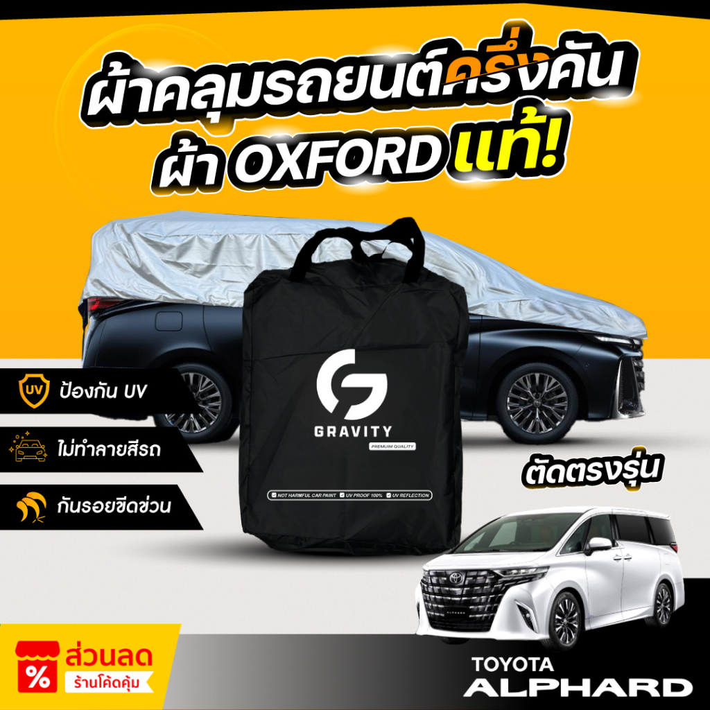 ผ้าคลุมรถยนต์ ครึ่งคัน TOYOTA ALPHARD ปี 2024-2025 ผ้า Oxford แท้ 100% ไม่ทำลายสีรถ ป้องกันรังสี UV