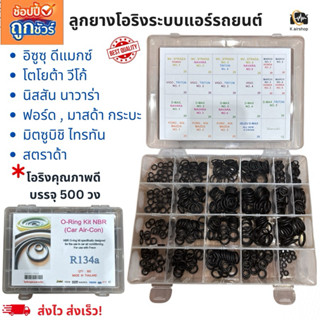 โอริง แอร์รถ 500 วง รวมทุกรุ่น Vigo Dmax Triton Navara Ford …