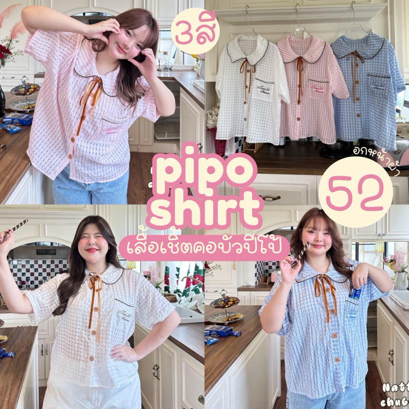 (มีสตอคพร้อมส่ง/ส่งด่วน!🔥)Pipo Shirt🥞🥨🧃(NT) เสื้อเชิ้ตคอบัวแต่งโบว์น้ำตาลผ้าเมล่อนปักฟอนต์ สาวอวบไซส์ใหญ่ (อกหน้าผ้า52)