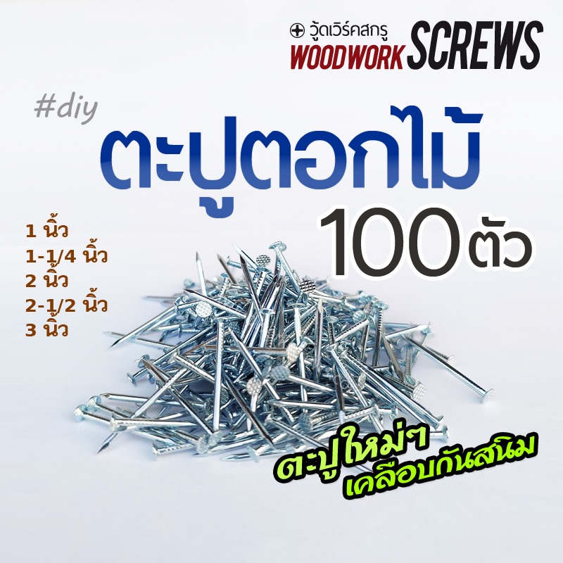 100 ตัว ตะปูตอกไม้ สีเงิน ผลิตจากเหล็กกล้า แข็งแรง ทนทาน ปลายแหลม ตอกง่าย หลายขนาดให้เลือกใช้ตามความเหมาะสม