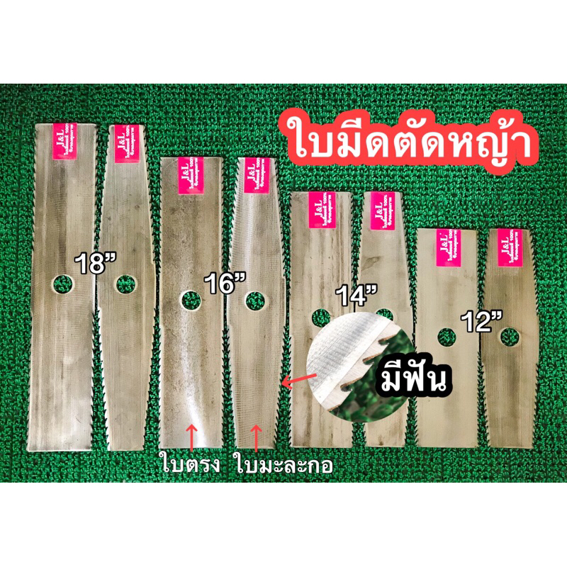 ใบมีดตัดหญ้า รุ่นมีฟัน เหล็กเกรดใบเลื่อย เหนียว คม ประหยัดน้ำมัน มีขนาด 12นิ้ว 14นิ้ว 16นิ้ว 18นิ้ว