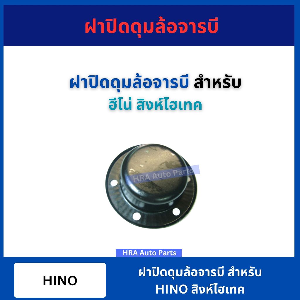 ฝาครอบดุมล้อ สำหรับ HINO SING HI TECH ฮีโน่ สิงห์ไฮเทค สีเทา อะไหล่รถบรรทุก คุณภาพสูง ฝาดุมล้อ ฝาปิด