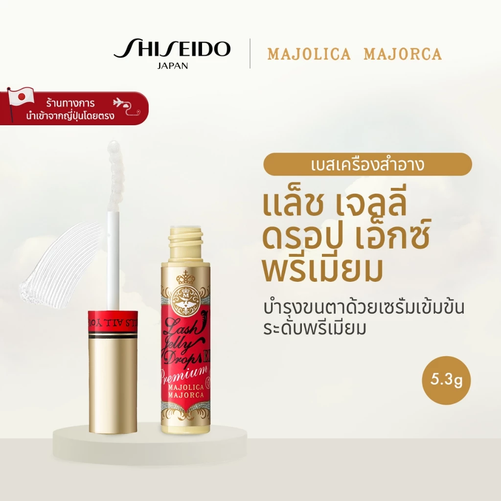 MAJOLICA MAJORCA Lash Jelly Drop Ex Premiumมาจอลิกา มาจอร์กาแล็ช เจลลี่ ดรอป เอ็กซ์ พรีเมี่ยม (5.3g)รางวัล @cosme Cosmetics Awards 2025: หมวดเซรั่มบำรุงขนตา อันดับ 2 [By SHISEIDO JAPAN Group Store]